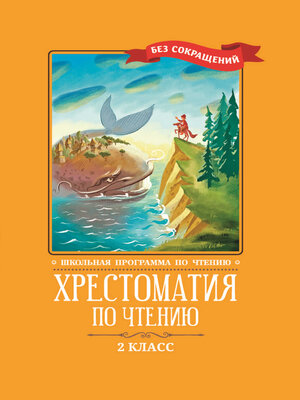 cover image of Хрестоматия по чтению